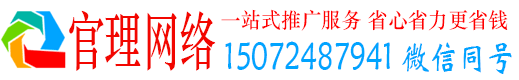 蒙山官理百度推广平台